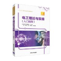 电工理论与实操(入门指导)(“十三五”应用型人才培养规划教材) 9787302507789 正版 梁红卫、张富建、刘丹、