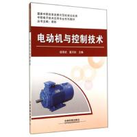 电动机与控制技术 9787113184599 正版 侯泽武","戴天柱 中国铁道