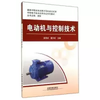 电动机与控制技术 9787113184599 正版 侯泽武