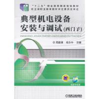典型机电 设备安装与调试(西门子) 9787111505877 正版 周建清,杨永年 主编 机械工业出版社