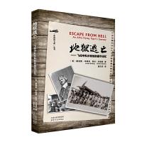 地狱逃亡 9787201122021 正版 [美]路易斯毕晓普 希拉毕晓普著,赵庆庆译 天津人民出版社