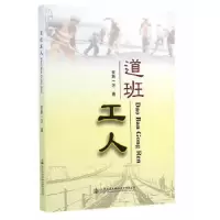 道班工人 9787114115578 正版 安路一方 著 人民交通出版社