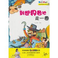 到世界各地走一圈 9787200100556 正版 纸上魔方 编绘 北京出版社