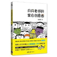 丹丹老师的黑白创意画 9787302500674 正版 张丹丹 清华大学出版社