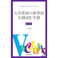 大学英语六级考试大纲词汇手册(第3版) 9787302382140 正版 纪飞 清华大学出版社