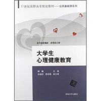 大学生心理健康教育(21世纪高职高专规划教材)/公共基础课系列 9787302295068 正版 卿臻 清华大学出版社