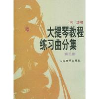 大提琴教程练习曲分集(第三册) 9787103007891 正版 宋涛 编 人民音乐出版社