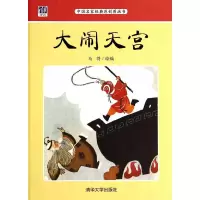 大闹天宫 9787302366423 正版 马得 绘编 清华大学出版社
