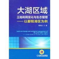 大湖区域 9787111451839 正版 蔡海生 著 机械工业出版社