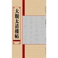 大观太清楼帖 9787534457951 正版 亓兴隆 编 江苏美术出版社