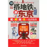 搭地铁游东京 9787113211257 正版 中国铁道