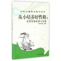 从小培养好性格:优秀性格故事与启迪 9787532895496 正版 于启斋、李琳 编 山东教育出版社