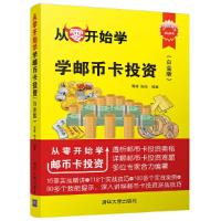 从零开始学邮币卡投 9787302478409 正版 周峰、陆佳 清华大学出版社