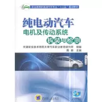 纯电动汽车电机及传动系统拆装与检测 9787111591948 正版 周毅 机械工业出版社