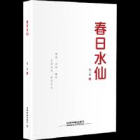 春日水仙 9787113215941 正版 徐一铭 中国铁道出版社