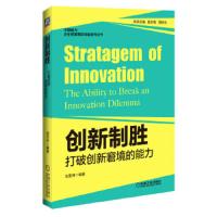 创新制胜 9787111461135 正版 刘亚林 机械工业出版社