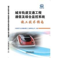 城市轨道交通工程通信及综合监控系统施工技术指南 9787113234850 正版 中铁电气化局集团第三工程有限公司