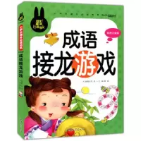 成语接龙游戏 9787565811159 正版 龚勋 汕头大学出版社