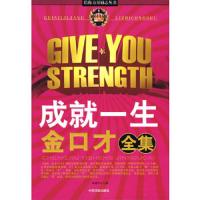 成就一生口才全集/给你力量励志丛书 9787104026495 正版 宋建华 主编 中国戏剧出版社