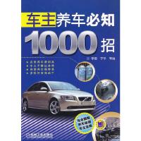 车主养车必知1000招 9787111402961 正版 李娜,等 编 机械工业出版社