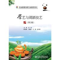 茶艺与调酒技艺 9787121226281 正版 宋锐 主编 电子工业出版社