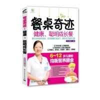 餐桌奇迹 健康、聪明成长餐 9787121274886 正版 方玉 编著 电子工业出版社