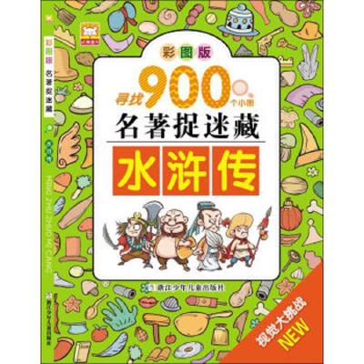 彩图版 名著捉迷藏 水浒传 9787534286414 正版 幼狮文化","刘海涛 浙江少年儿童出版社