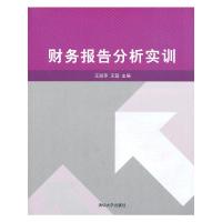 财务报告分析实训 9787302324874 正版 王淑萍,王蓉 主编 清华大学出版社