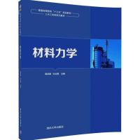 材料力学 普通高等教育“十三五”规划教材·土木工程类系列教材 9787302459996 正版 樊友景、杜云海 清华大