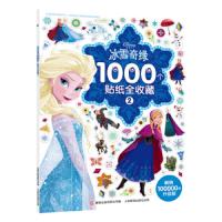 冰雪奇缘1000个贴纸全收藏.2 9787115517289 正版 迪士尼 人民邮电出版社