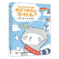 别以为我不知道你们在天上干什么 超治愈云朵漫画绘 9787115519221 正版 浣熊无二 人民邮电出版社