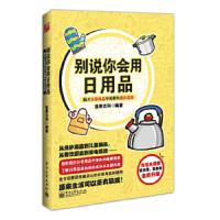 别说你会用日用品:揭开日常用品中的那些潜在危险 9787121181948 正版 坚果百科 电子工业出版社