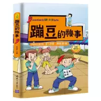蹦豆的糗事(小队芝麻官张小鱼系列) 9787302476030 正版 王金平 清华大学出版社