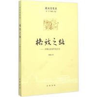 北京文化史 格致之路——古都北京的科技文化 9787101105902 正版 李颖伯 著 中华书局