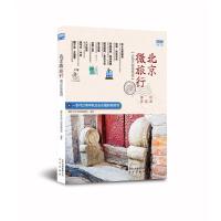 北京微旅行(漫游这座城边游边看视频版) 9787200122435 正版 藏羚羊旅行指南编辑部 北京出版社