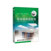 半导体照明教程 9787121232305 正版 方志烈 编著 电子工业出版社