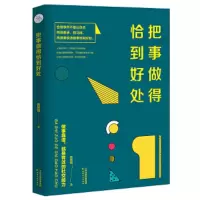把事做得恰到好处 9787201135991 正版 张笑恒 著,轻阅时光 出品 天津人民出版社
