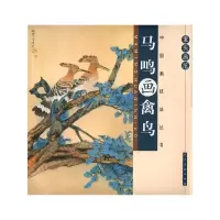 案头画范:马鸣画禽鸟 9787102059174 正版 马鸣 编绘 人民美术出版社