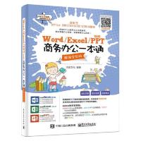Word/Excel/PPT 2016商务办公一本 9787121316234 正版 点金文化 电子工业出版社