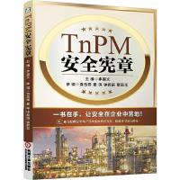 TnPM安全宪章 9787111481843 正版 李葆文 主编 机械工业出版社