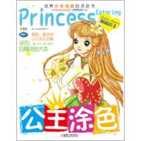 Q书架.阿拉丁Book.公主涂色.时尚公主 9787111407096 正版 阿拉丁Book教育研发组 机械工业出版社