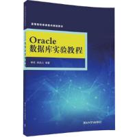 Oracle数据库实验教程 清华社 9787302450313 正版 李然、林远山 清华大学出版社