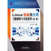 Linux基础及应用习题解析与实验指导 9787113185954 正版 谢蓉 中国铁道