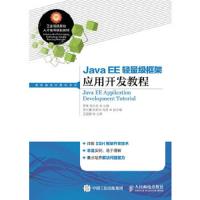 Java EE 轻量级框架应用开发教程 9787115389176 正版 李唯 程永恒 人民邮电出版社