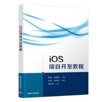 iOS项目开发教程 9787302509011 正版 刘盼盼 清华大学出版社
