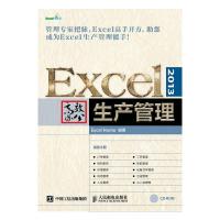 Excel 2013 高效办公 生产管理 9787115413314 正版 Excel Home 人民邮电出版社