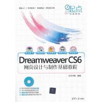 Dreamweaver CS6网页设计与制作基础教程 9787302340225 正版 文杰书院 清华大学出版社