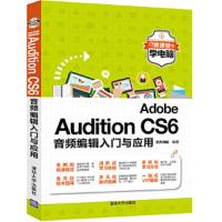 Adobe Audition CS6音频编辑入门与应用 9787302472681 正版 文杰书院 清华大学出版社