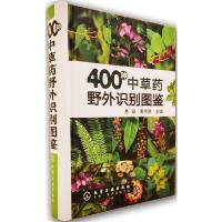400种中草药野外识别图鉴(精) 9787122052469 正版 易蔚 化学工业出版社