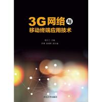 3G网络与移动终端应用技术 9787302424628 正版 杨云江、苏博、曾湘黔、陈晖、耿植、刘毅、秦学、任新、魏节